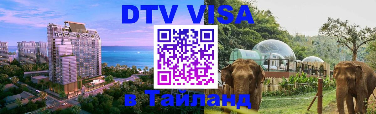 ДТВ VISA Тайланд для фрилансеров 