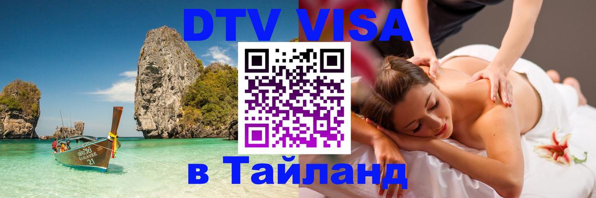 DTV Visa Thailand — прайс и условия, виза без дополнительных документов - 20.11.2025 