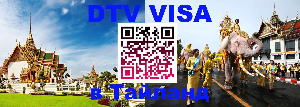 DTV Виза в Тайланд для россиян 